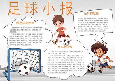 手绘可爱足球小报体育手抄报