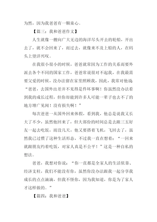 我和爸爸作文500字五年级.docx