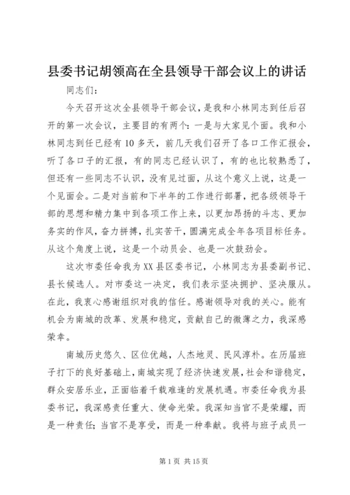 县委书记胡领高在全县领导干部会议上的讲话.docx