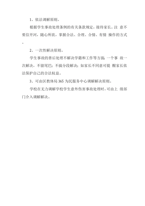 中学2022年学生意外伤害事故处理应急预案.docx