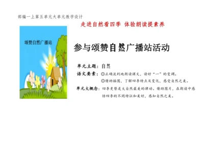 【新教材】统编版语文一上第五单元 单元整体备课 教学设计