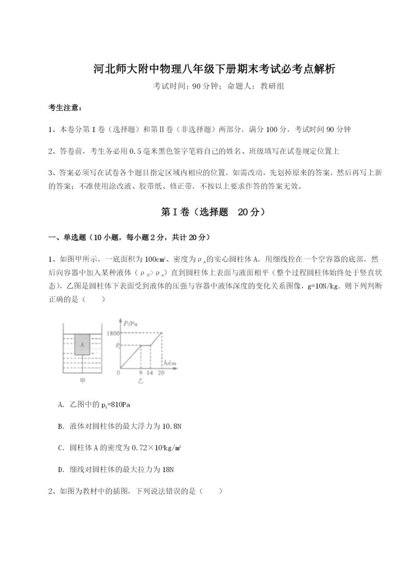 基础强化河北师大附中物理八年级下册期末考试必考点解析试题（详解）.docx