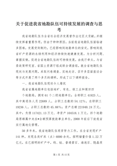 关于促进我省地勘队伍可持续发展的调查与思考.docx