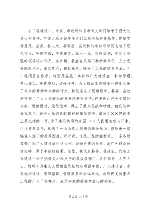 县委书记在重点工程竣工剪彩仪式上的致辞 (2).docx