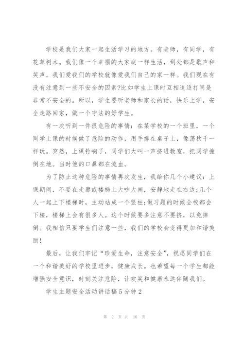 学生主题安全活动讲话稿5分钟5篇.docx