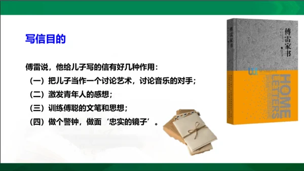 第三单元名著导读《傅雷家书》选择性阅读课件