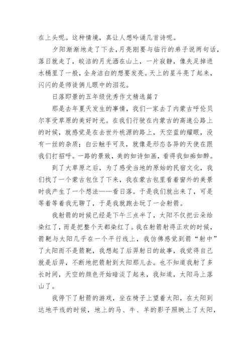 日落即景的五年级优秀作文精选7篇.docx