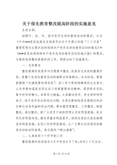 关于保先教育整改提高阶段的实施意见 (4).docx