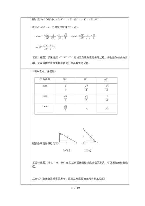 京改版九年级上册20.2-30°-45°-60°角的三角函数值-教学设计.docx