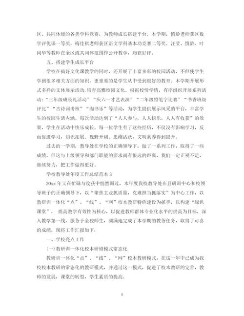 精编之学校教导处年度工作总结范本.docx
