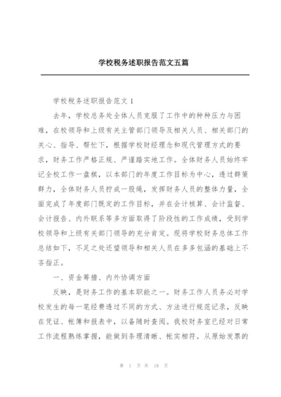 学校税务述职报告范文五篇.docx