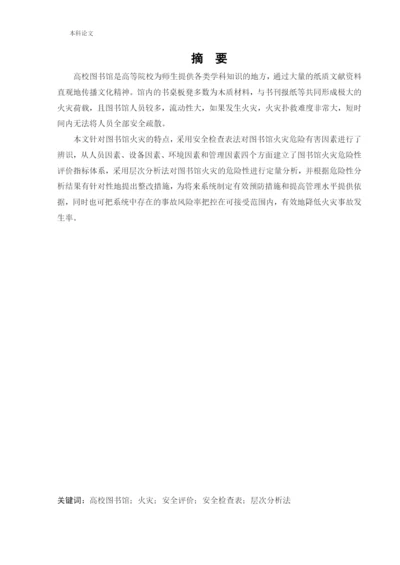 162050119_邹丹青_[论文]沈阳市某图书馆火灾危险性评价.docx