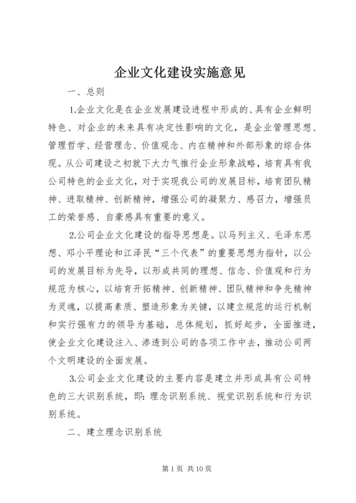 企业文化建设实施意见 (7).docx