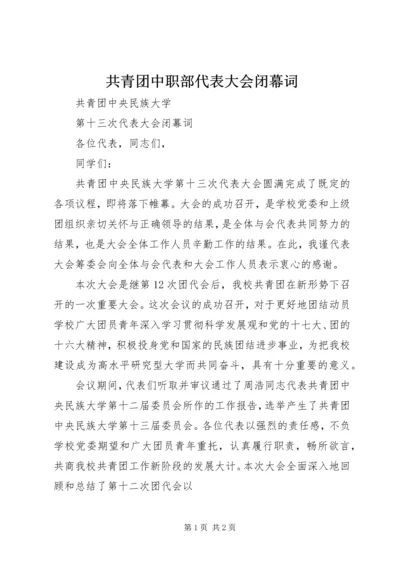 共青团中职部代表大会闭幕词 (2).docx