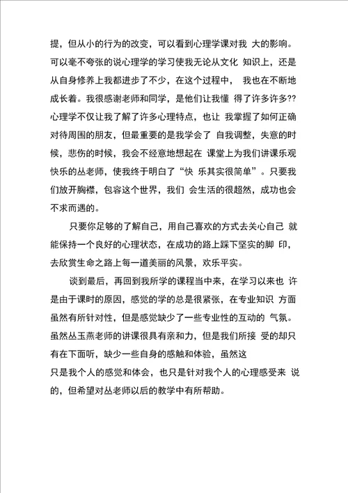 心理学学习心得体会范文六篇