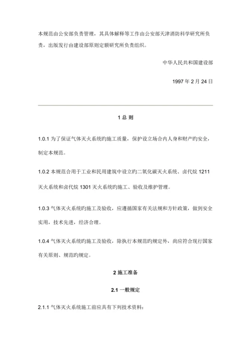 气体灭火系统综合施工及验收基础规范.docx