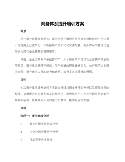 商务体系提升培训方案.docx