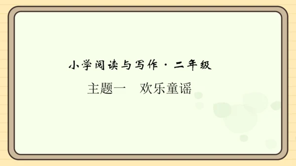 统编版语文二年级上册主题一　欢乐童谣 阅读与写作指导课件