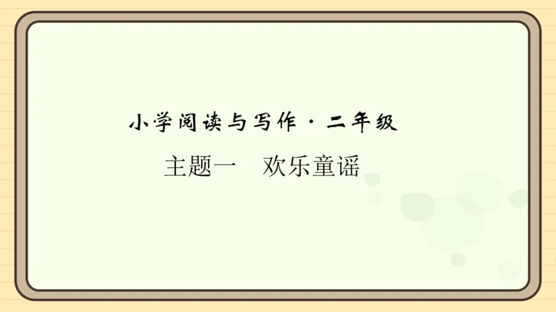统编版语文二年级上册主题一　欢乐童谣 阅读与写作指导课件