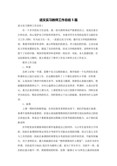 语文实习教师工作总结5篇.docx