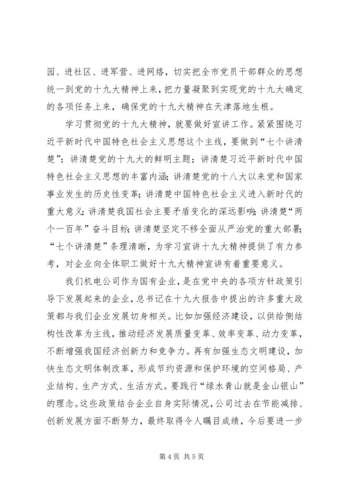 学习贯彻十九大精神,做好干部选任工作 (3).docx