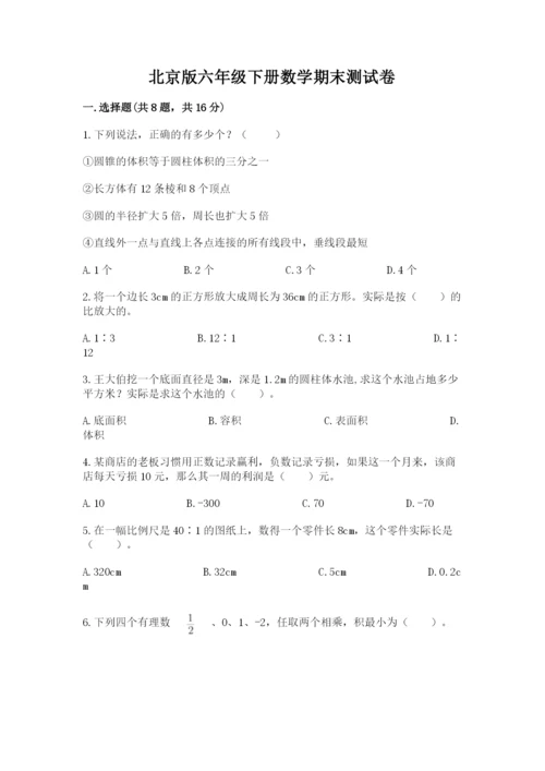 北京版六年级下册数学期末测试卷附答案（基础题）.docx