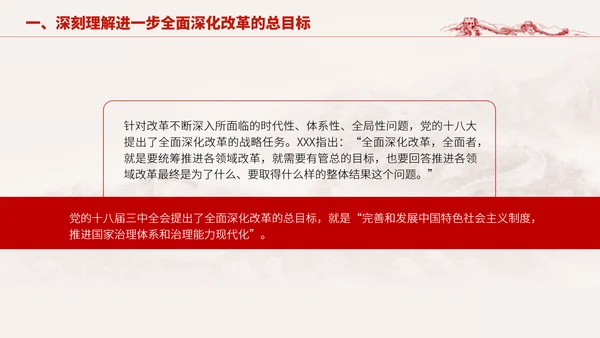 深入学习二十届三中全会进一步全面深化改革的总目标专题党课PPT