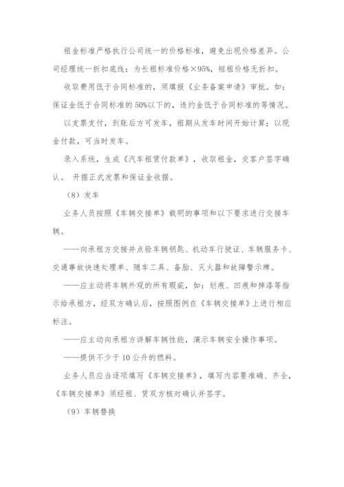 汽车租赁公司业务操作规程.docx