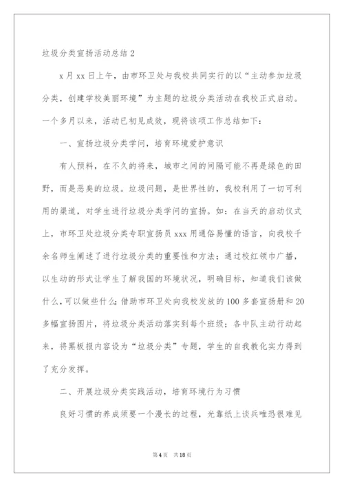 2022垃圾分类宣传活动总结_2.docx