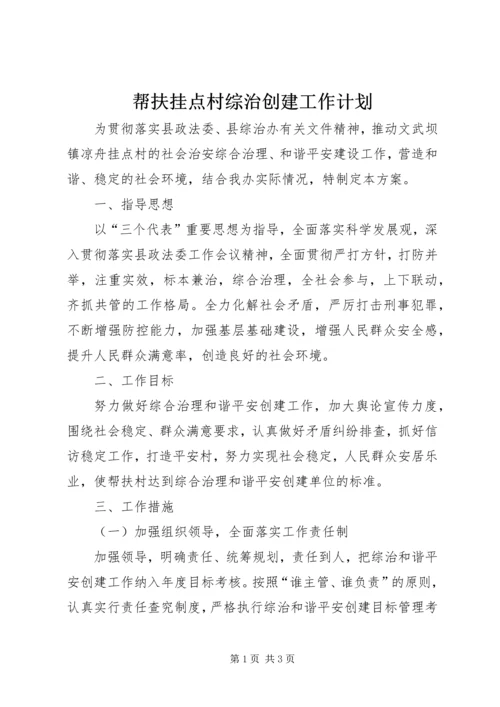 帮扶挂点村综治创建工作计划.docx