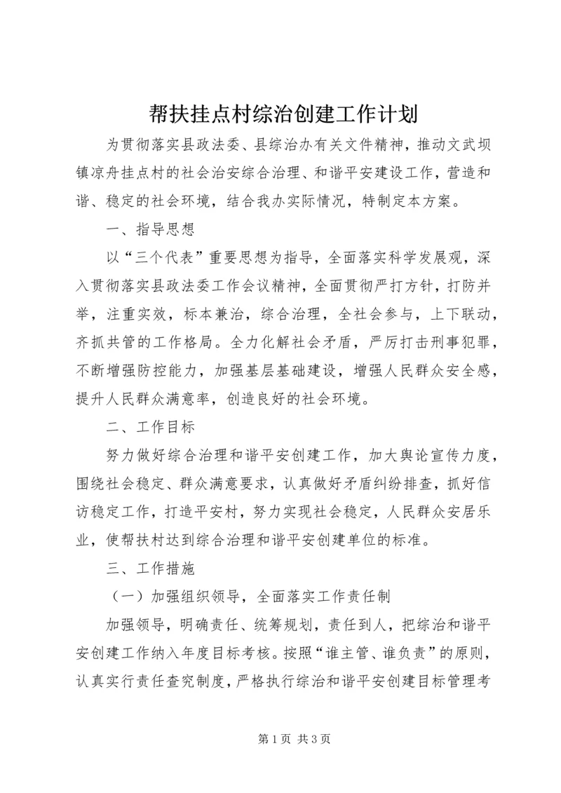 帮扶挂点村综治创建工作计划.docx