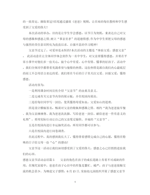 精编之感恩父亲节活动总结_感恩父亲节活动总结范文.docx