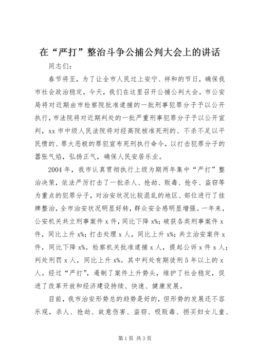 在“严打”整治斗争公捕公判大会上的讲话.docx