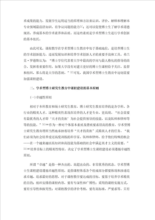 学术型博士研究生教育中的课程建设方略研究1