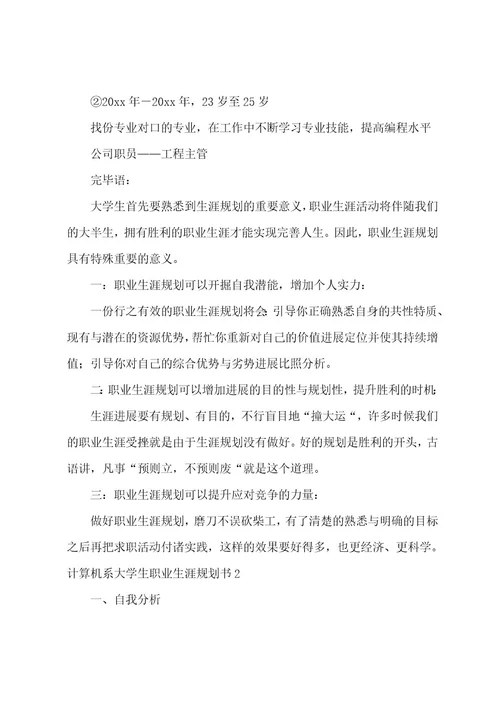 计算机系大学生职业生涯规划书12篇