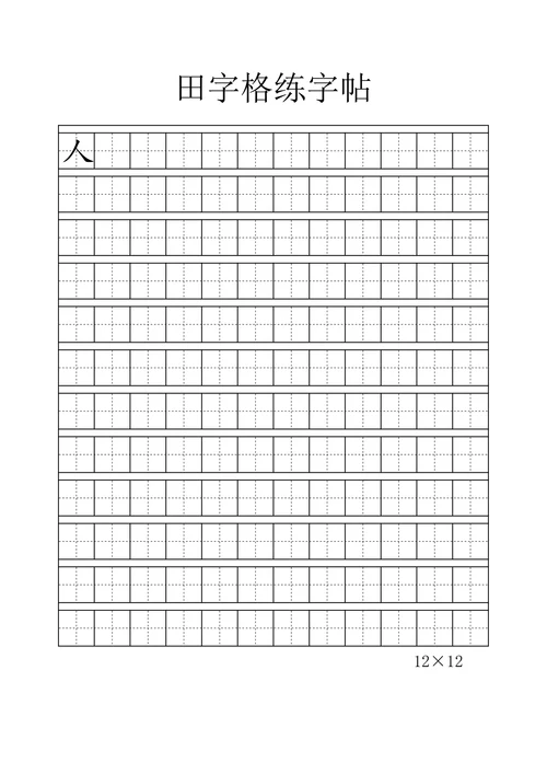字帖-田字格练字帖