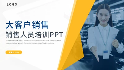 营销业务部大客户销售技巧培训通用PPT课件