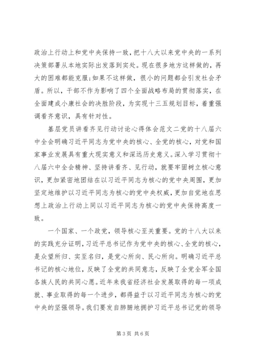 基层党员讲看齐见行动讨论心得体会 (2).docx