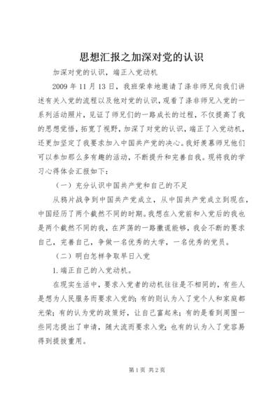 思想汇报之加深对党的认识 (3).docx