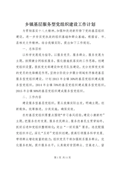 乡镇基层服务型党组织建设工作计划.docx