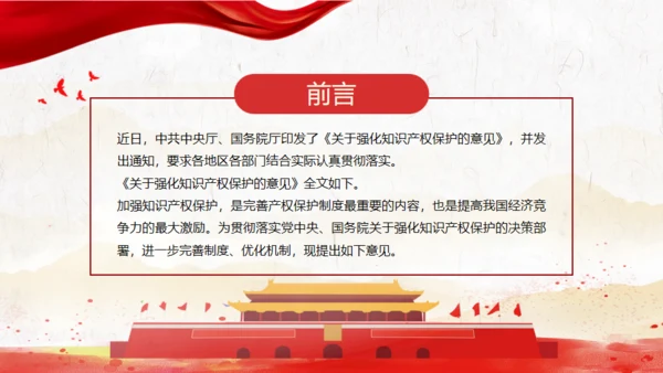 关于强化知识产权保护的意见党建通用PPT模板