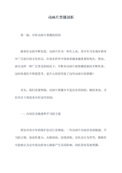 动画片禁播剖析