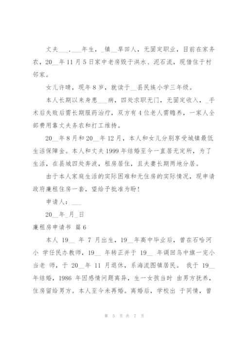 廉租房申请书范文合集7篇.docx