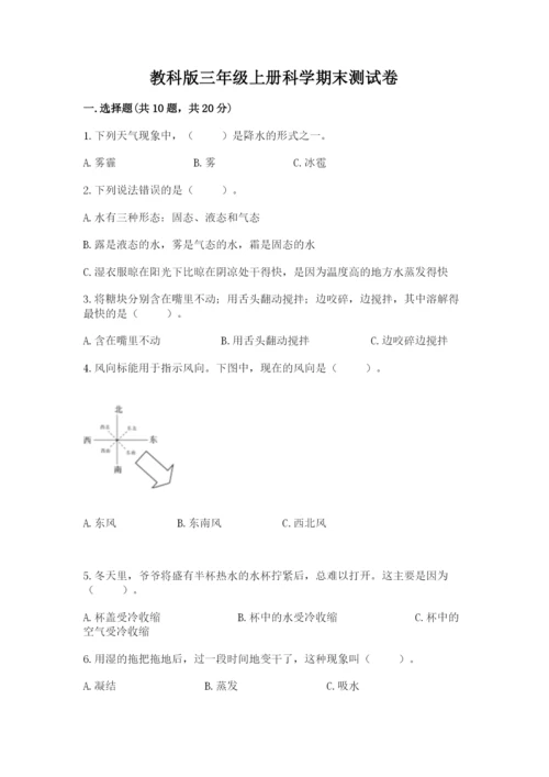 教科版三年级上册科学期末测试卷精品【a卷】.docx