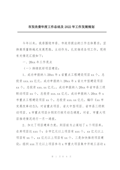 市发改委年度工作总结及2022年工作发展规划.docx