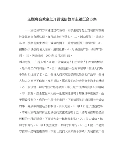 精编主题班会教案开展诚信教育主题班会方案.docx