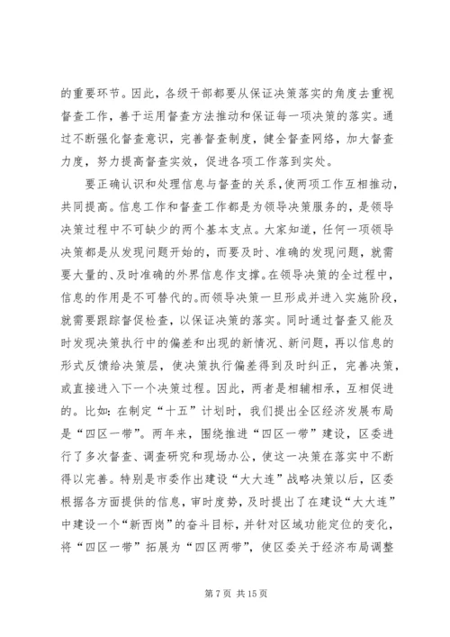 区委副书记在全区信息督查工作会议上的讲话 (2).docx