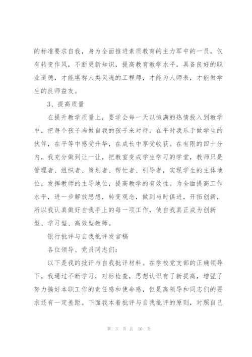 银行批评与自我批评发言稿.docx