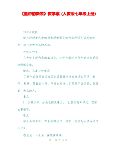 《皇帝的新装》教学案 (人教版七年级上册).docx