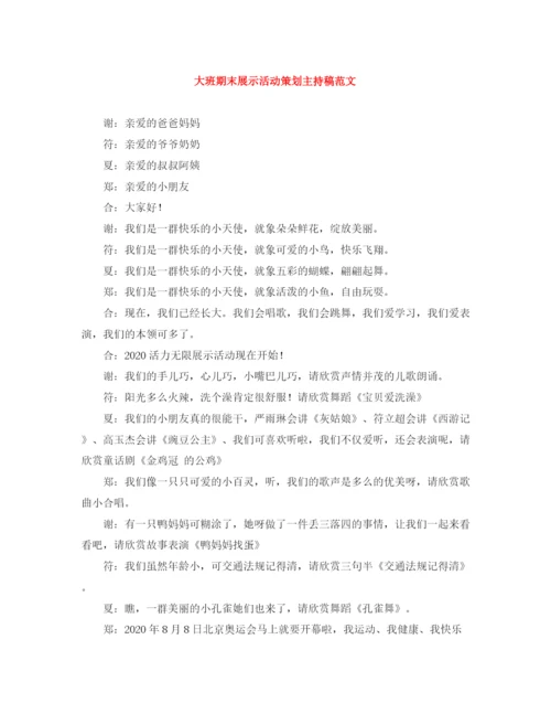 精编之大班期末展示活动策划主持稿范文.docx